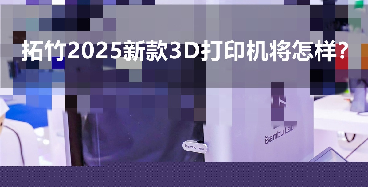 拓竹3D打印機將在明年推出全新設備